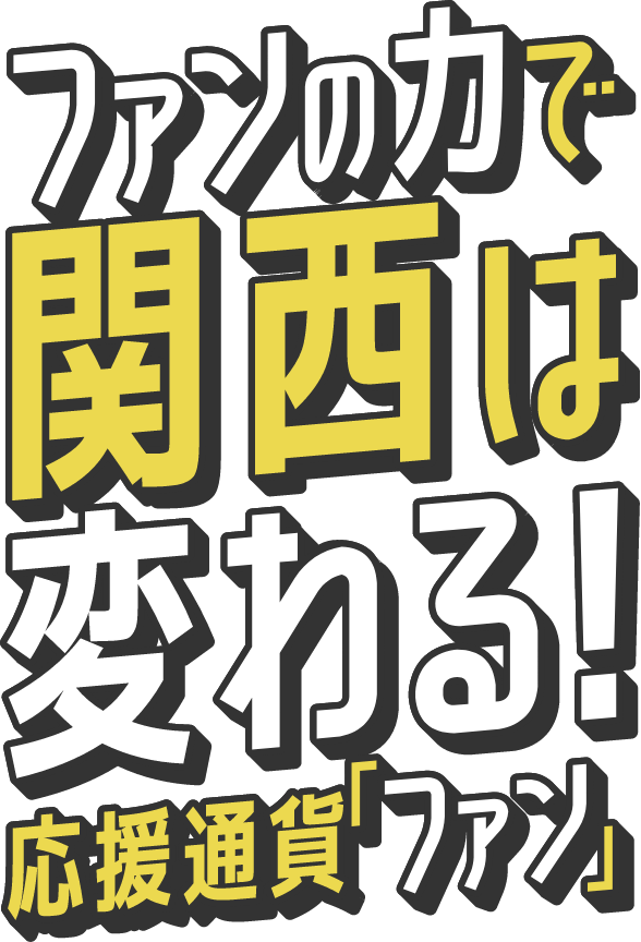 ファンの力で大阪は変わる！応援通過「ファン」