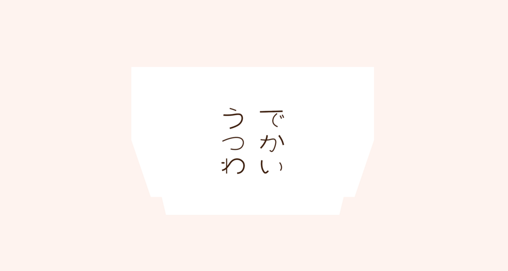 株式会社でかいうつわ