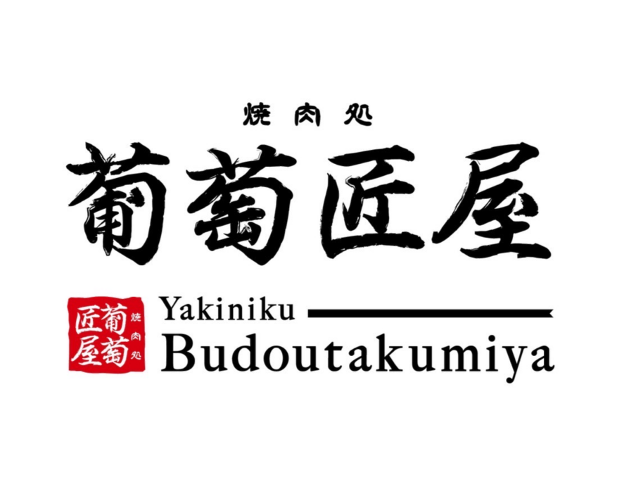 焼肉処 葡萄匠屋 吹田店